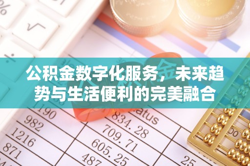 衢江公积金数字化服务，未来趋势与生活便利的完美融合