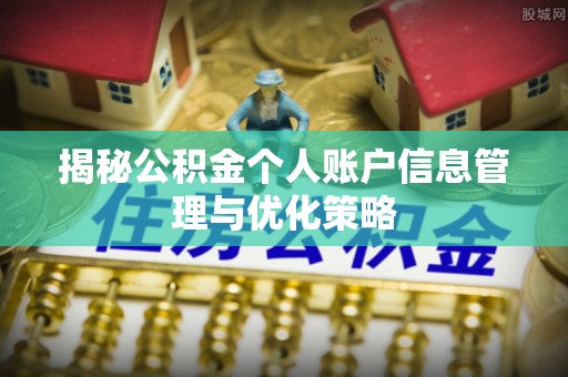 衢江揭秘公积金个人账户信息管理与优化策略