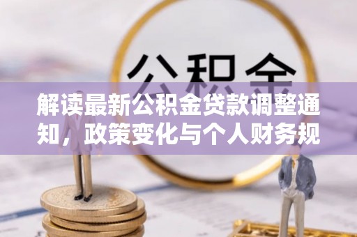 衢江解读最新公积金贷款调整通知，政策变化与个人财务规划