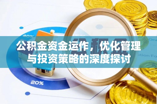 衢江公积金资金运作，优化管理与投资策略的深度探讨