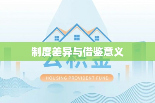 衢江制度差异与借鉴意义