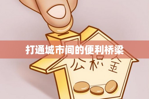 衢江打通城市间的便利桥梁