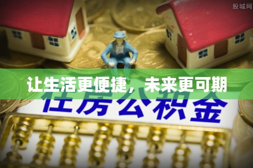衢江让生活更便捷，未来更可期