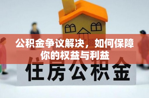 衢江公积金争议解决，如何保障你的权益与利益