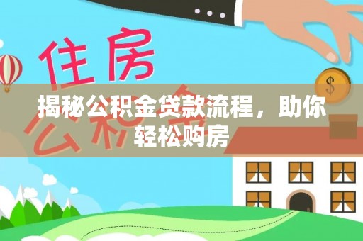 衢江揭秘公积金贷款流程，助你轻松购房