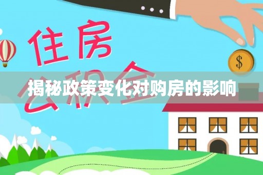 衢江揭秘政策变化对购房的影响