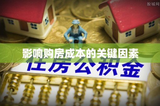 衢江影响购房成本的关键因素