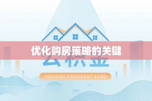衢江优化购房策略的关键