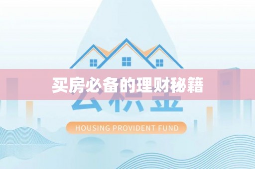 衢江买房必备的理财秘籍