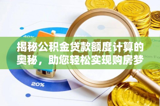 衢江揭秘公积金贷款额度计算的奥秘，助您轻松实现购房梦想
