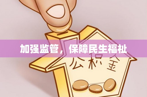衢江加强监管，保障民生福祉