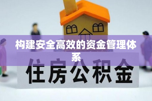 衢江构建安全高效的资金管理体系