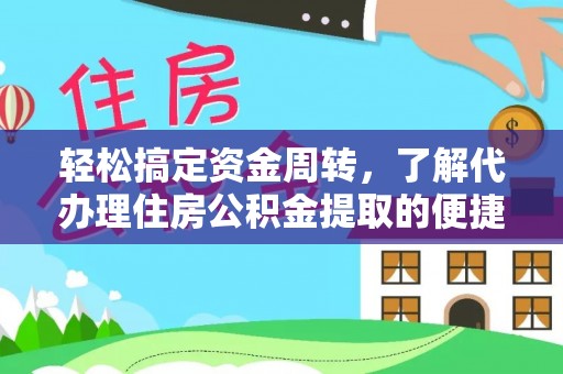 衢江轻松搞定资金周转，了解代办理住房公积金提取的便捷之道