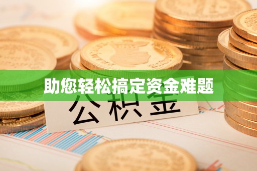 衢江助您轻松搞定资金难题