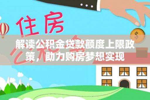 衢江解读公积金贷款额度上限政策，助力购房梦想实现