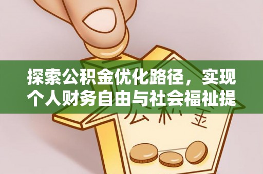 衢江探索公积金优化路径，实现个人财务自由与社会福祉提升的桥梁