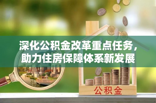 衢江深化公积金改革重点任务，助力住房保障体系新发展