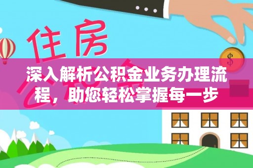 衢江深入解析公积金业务办理流程，助您轻松掌握每一步