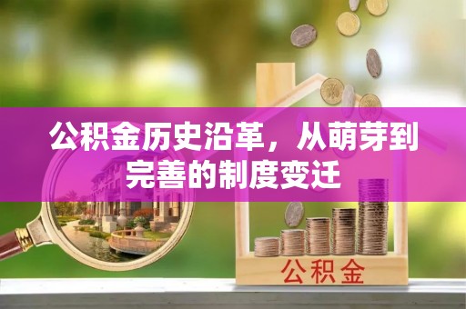 衢江公积金历史沿革，从萌芽到完善的制度变迁