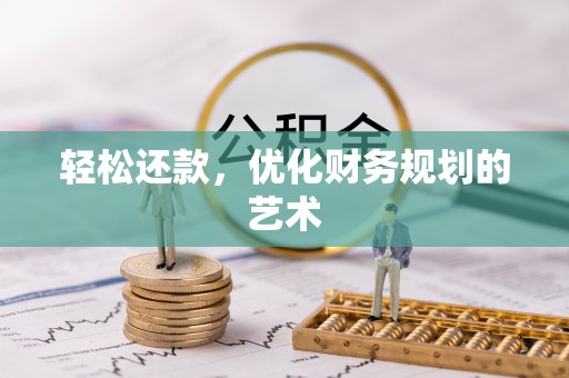 衢江轻松还款，优化财务规划的艺术