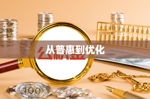 衢江从普惠到优化