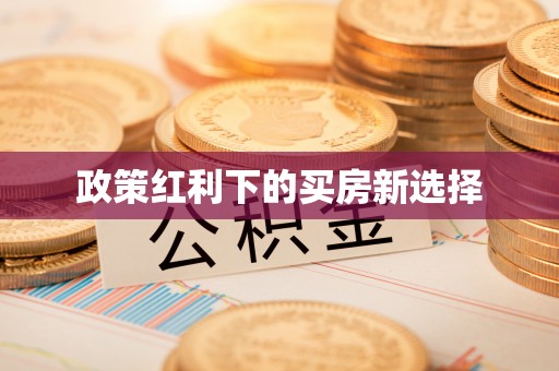 衢江政策红利下的买房新选择