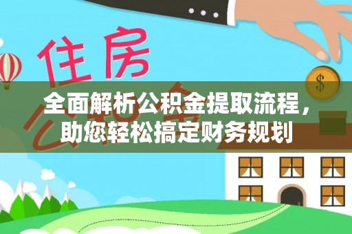 衢江全面解析公积金提取流程，助您轻松搞定财务规划