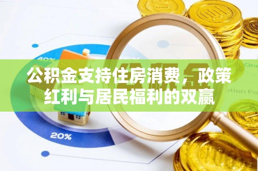 衢江公积金支持住房消费，政策红利与居民福利的双赢
