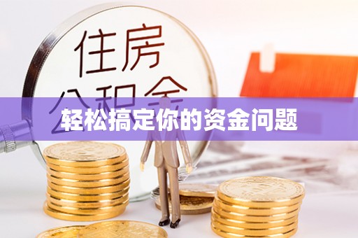 衢江轻松搞定你的资金问题