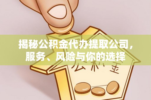 衢江揭秘公积金代办提取公司，服务、风险与你的选择