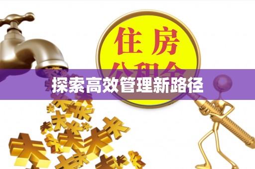 衢江探索高效管理新路径