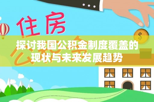 衢江探讨我国公积金制度覆盖的现状与未来发展趋势
