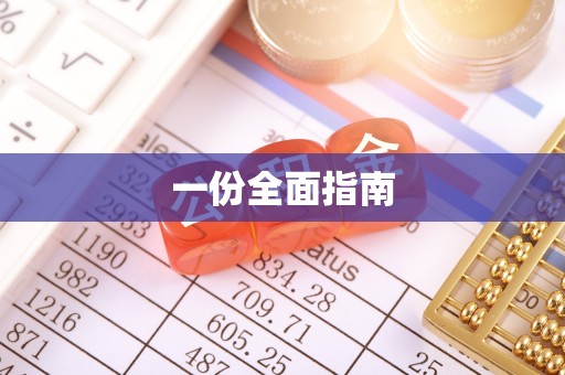 衢江一份全面指南