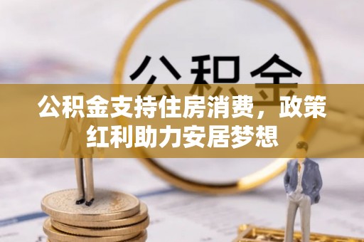 衢江公积金支持住房消费，政策红利助力安居梦想