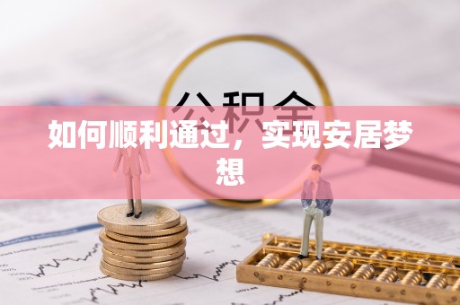 衢江如何顺利通过，实现安居梦想