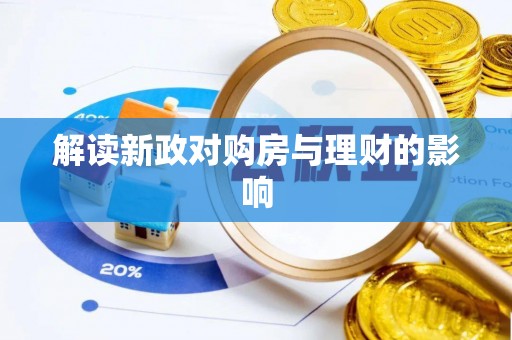 衢江解读新政对购房与理财的影响