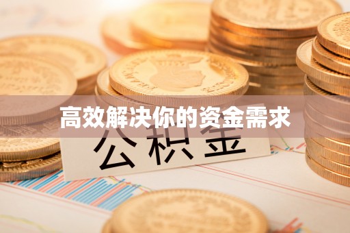 衢江高效解决你的资金需求