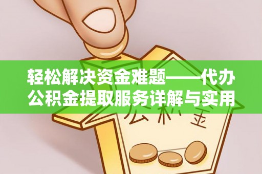 衢江轻松解决资金难题——代办公积金提取服务详解与实用指南