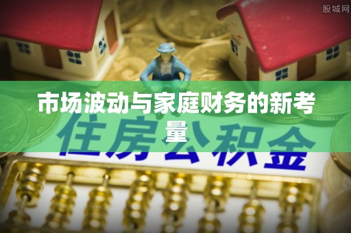 衢江市场波动与家庭财务的新考量