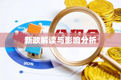 衢江新政解读与影响分析