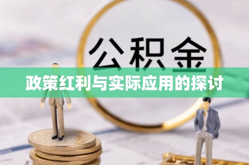 衢江政策红利与实际应用的探讨