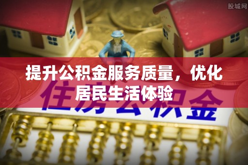 衢江提升公积金服务质量，优化居民生活体验