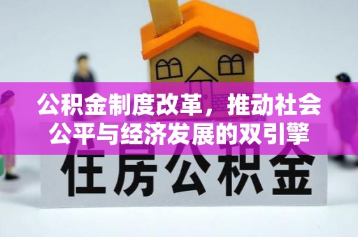 衢江公积金制度改革，推动社会公平与经济发展的双引擎