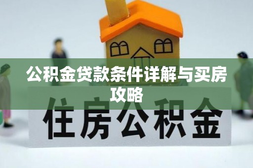 衢江公积金贷款条件详解与买房攻略