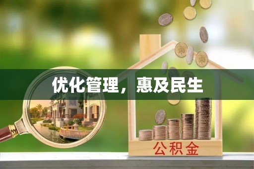 衢江优化管理，惠及民生