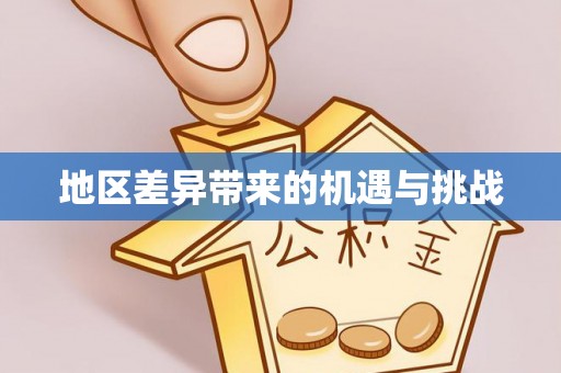 衢江地区差异带来的机遇与挑战