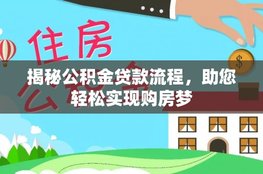 衢江揭秘公积金贷款流程，助您轻松实现购房梦