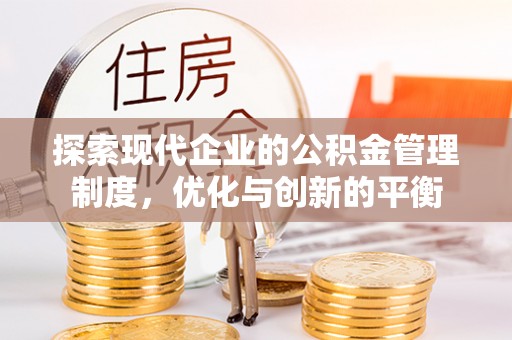 衢江探索现代企业的公积金管理制度，优化与创新的平衡