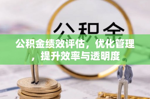 衢江公积金绩效评估，优化管理，提升效率与透明度