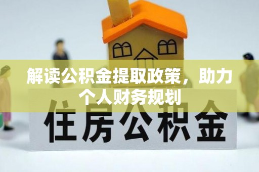 衢江解读公积金提取政策，助力个人财务规划